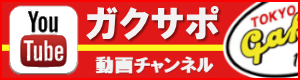YouTube ガクサポ動画チャンネル