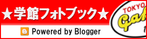 Blogger ☆学館フォトブック
