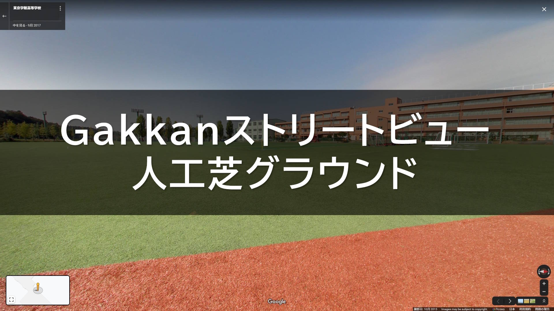 GakkanStreetView02 GakkanStreetView02