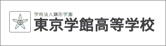 東京学館高等学校