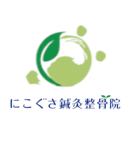 にこぐさ鍼灸整骨院